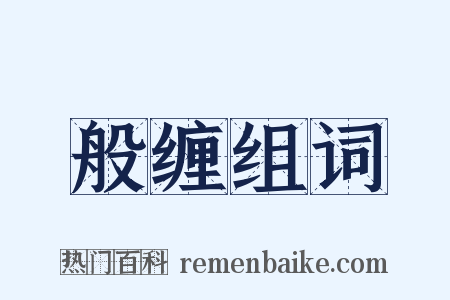 般缠组词是什么意思的图片